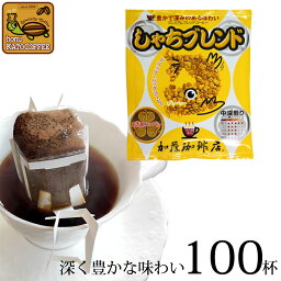 ドリップ<strong>コーヒー</strong> <strong>コーヒー</strong> <strong>100袋</strong> しゃちブレンドドリップバッグ<strong>コーヒー</strong> 珈琲 送料無料 加藤珈琲