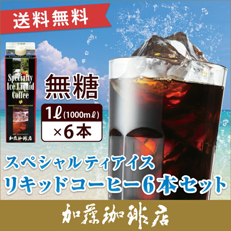 スペシャルティアイスコーヒーリキッドセット/アイスコーヒーも加藤珈琲店にお任せ下さい！コーヒー/コ-ヒ-/送料無料/アイス珈琲/グルメコーヒー豆専門加藤珈琲店スペシャルティアイスコーヒーリキッドセット/アイスコーヒーも加藤珈琲店/コ-ヒ-送料無料/アイス珈琲