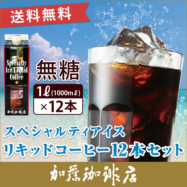 【12本入】スペシャルティアイスリキッドコーヒーセット