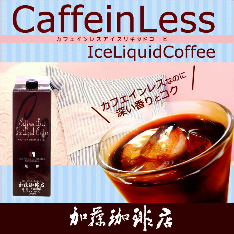 カフェインレスアイスリキッドコーヒー/アイスコーヒーも加藤珈琲店にお任せ下さい！/グルメコーヒー豆専門加藤珈琲店【RCPmara1207】 【マラソン201207_食品】待望のカフェインレスコーヒー登場！カフェインが気になる方是非！