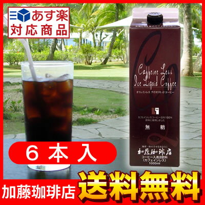 カフェインレスアイスリキッドコーヒー【6本】セット/アイスコーヒーも加藤珈琲店にお任せ下さい！コ-ヒ-アイス珈琲/送料無料/グルメコーヒー豆専門加藤珈琲店