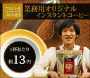 業務用オリジナルインスタントコーヒー/グルメコーヒー豆専門加藤珈琲店