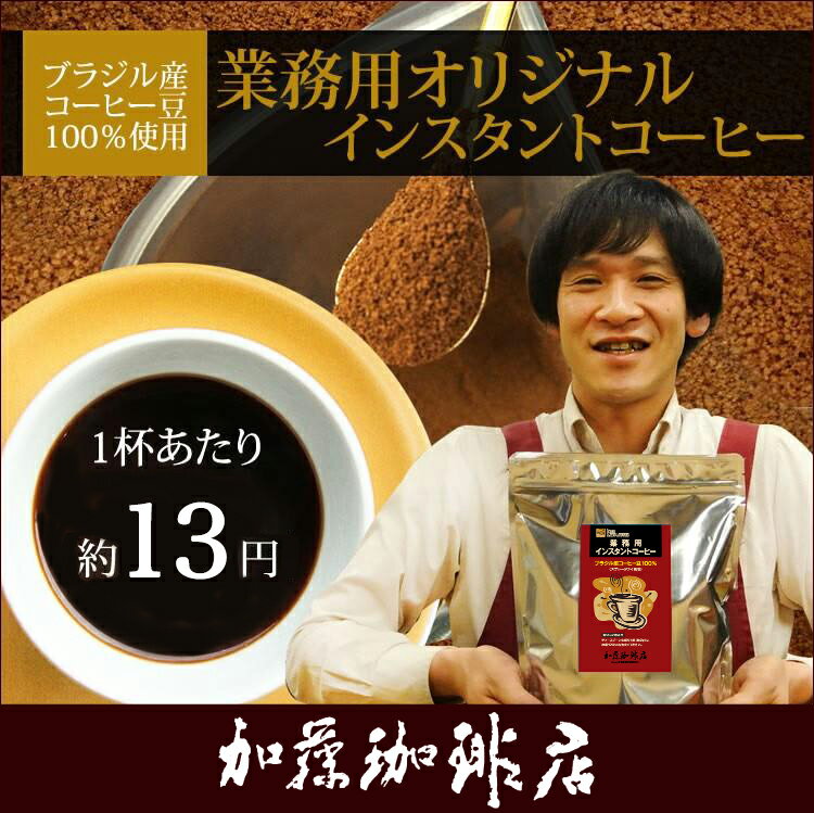業務用オリジナルインスタントコーヒー コーヒー/コ-ヒ-/インスタントコーヒー/グルメコーヒー豆専門...:gourmetcoffee:10000358