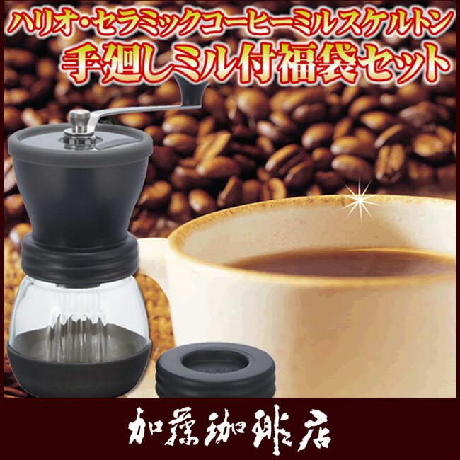 ハリオ・セラミックコーヒーミルスケルトン付珈琲福袋[G200・鯱200/各200g]/コ-…...:gourmetcoffee:10002140