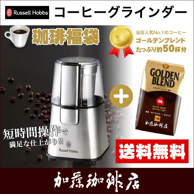 (G500)コーヒーグラインダー付福袋7660JP/ラッセルホブス/Russell Hob…...:gourmetcoffee:10007342