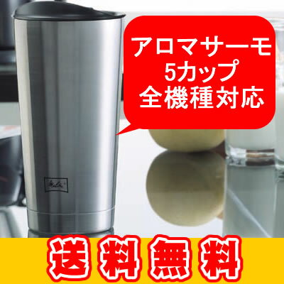 アロマサーモマグコーヒーメーカー/メリタ（Melitta）/グルメコーヒー豆専門加藤珈琲店