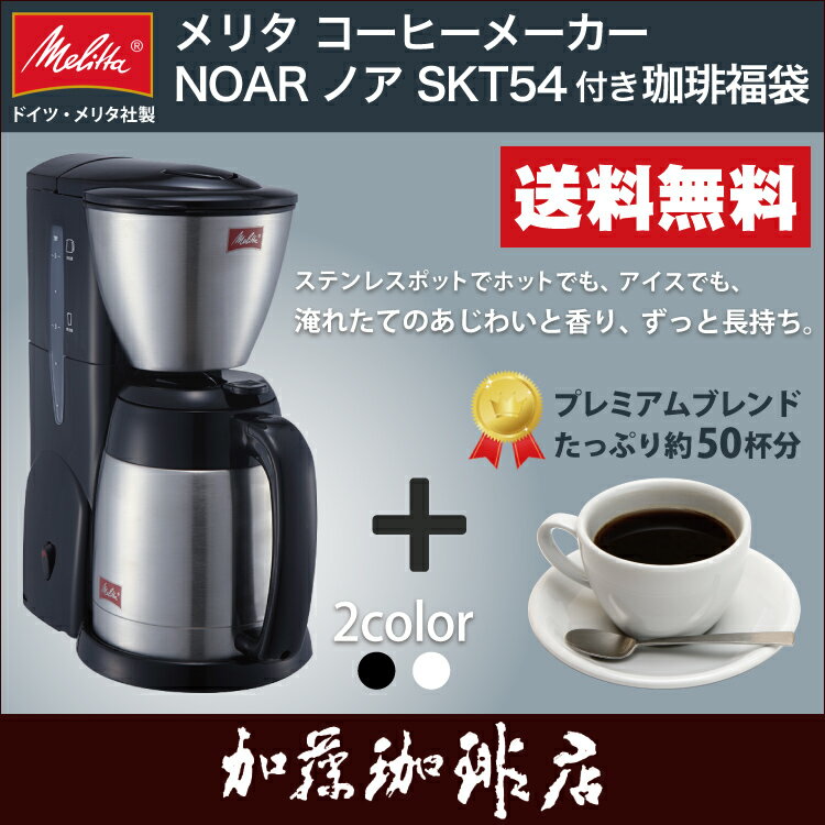 メリタ社製 ノア SKT54コーヒーメーカー付福袋(夏500g・PF)メリタ(Melitt…...:gourmetcoffee:10007511