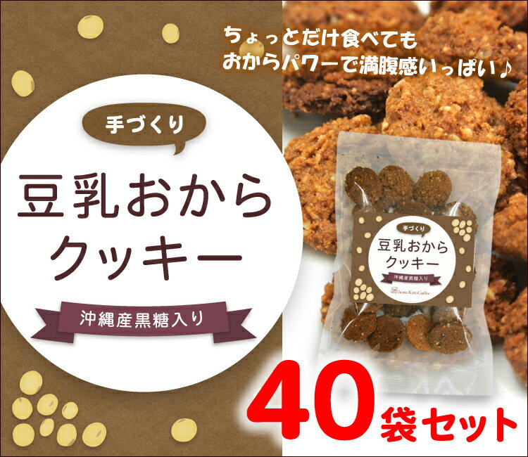 豆乳おからクッキー／プレーンタイプ（ケース買い（40袋入り））/グルメコーヒー豆専門加藤珈琲店