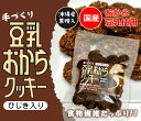 豆乳おからクッキー／ひじき入りタイプ/グルメコーヒー豆専門加藤珈琲店