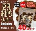 豆乳おからクッキー／ひじき入りタイプ（ケース買い（40袋入り））/グルメコーヒー豆専門加藤珈琲店