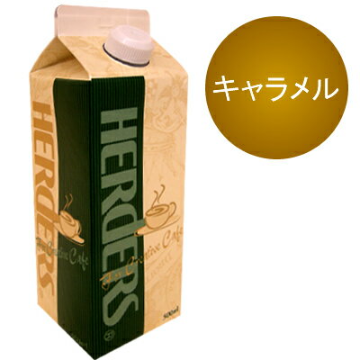 HERDERS【キャラメル】カフェ用フレーバーソース/グルメコーヒー豆専門加藤珈琲店