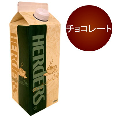 HERDERS【チョコレート】カフェ用フレーバーソース/グルメコーヒー豆専門加藤珈琲店