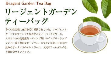 リージェントガーデン　ティーパック紅茶(アールグレイ)/グルメコーヒー豆専門加藤珈琲店