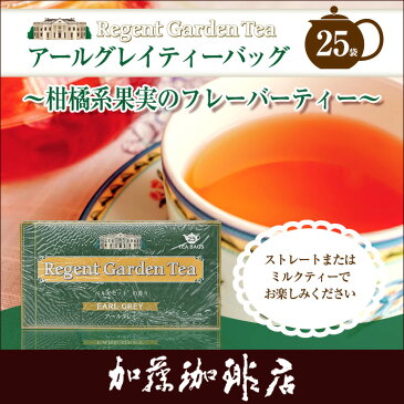 リージェントガーデン　ティーパック紅茶(アールグレイ)/グルメコーヒー豆専門加藤珈琲店