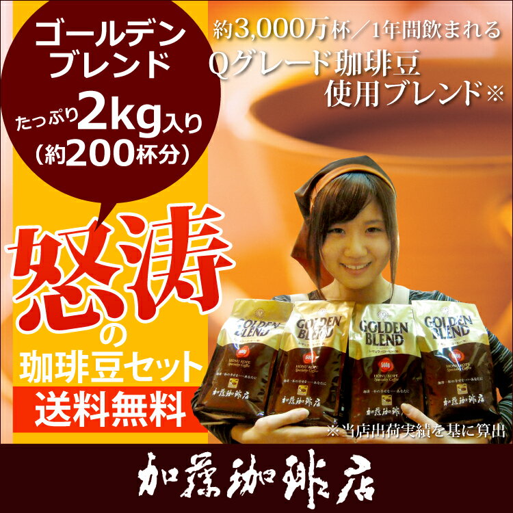 送料無料約200杯分入！怒涛の珈琲豆セット(2セットでお菓子付)[G500×4]コーヒー・コーヒー豆セット　最高級のコーヒーです。（500g×4袋 2kg）/グルメコーヒー豆専門加藤珈琲店