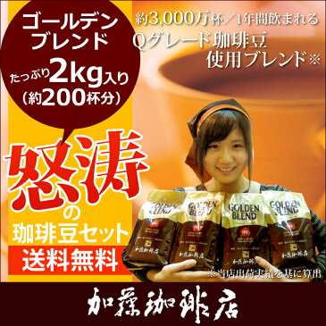 コーヒー豆 コーヒー 2kg 怒涛の珈琲豆セット (G500×4) ポイント10倍 珈琲豆 送料無料 加藤珈琲/グルメコーヒー豆専門加藤珈琲店/珈琲豆