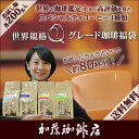 (200gVer)世界規格Qグレード珈琲福袋(お菓子・Qグァ...