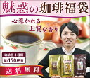 ◎赤札スタッフ価格珈琲福袋[ハワイ・鯱・ピクシー]コーヒー福袋　コーヒー/コーヒー豆コーヒー★8年連続ショップ・オブ・ザイヤー受賞★最高級のコーヒー　本当に美味しい珈琲（コーヒー）です♪ コーヒー福袋　コーヒー/コーヒー豆セット