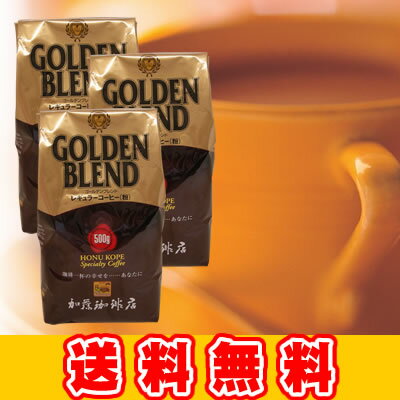 【業務用卸】ゴールデンブレンド500g×3袋セット/グルメコーヒー豆専門加藤珈琲店