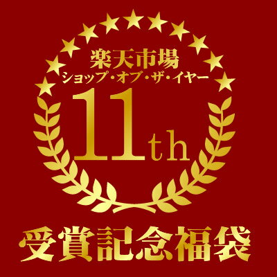 11年連続受賞記念特別珈琲福袋(AB×2・Qコス・Qエル/2セットでRM付き)11年連続ショップ・オブ・ザ・イヤー受賞記念企画