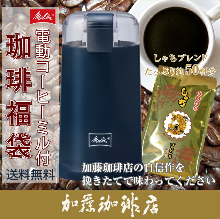 セレクトグラインド電動ミル付福袋(冬500g)メリタ(Melitta)コーヒーコ-ヒ-/コーヒー豆/福袋/珈琲ミル/送料無料　グルメコーヒー豆専門加藤珈琲店コーヒーミル付コーヒー豆/電動コーヒーミル付福袋★10年連続ショップ・オブ・ザイヤー受賞★最高級のコーヒー/コ-ヒ-　本当に美味しい珈琲です♪ 珈琲ミル 送料無料