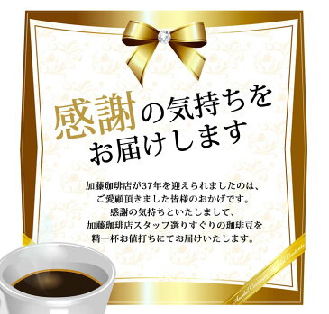 送料無料約200杯分入！感謝の珈琲福袋(春・Qホン・Qグァテ・Hコロ)コーヒー/コ-ヒ-/有名店のコーヒー豆/通販/送料無料/送料込み（500g×4袋 2kg）グルメコーヒー豆専門加藤珈琲店/珈琲豆