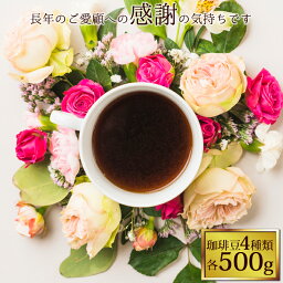 送料無料約200杯分入！感謝の珈琲<strong>福袋</strong>(春・Qコス・Qコロ・Hコロ)コーヒー/コ-ヒ-/有名店のコーヒー豆/通販　500g×4袋 2kg　グルメコーヒー豆専門加藤珈琲店/珈琲豆　粉