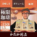 極限の珈琲福袋(Qエル・Qニカ・Qコス /各500) グルメコーヒー豆専門加藤珈琲店