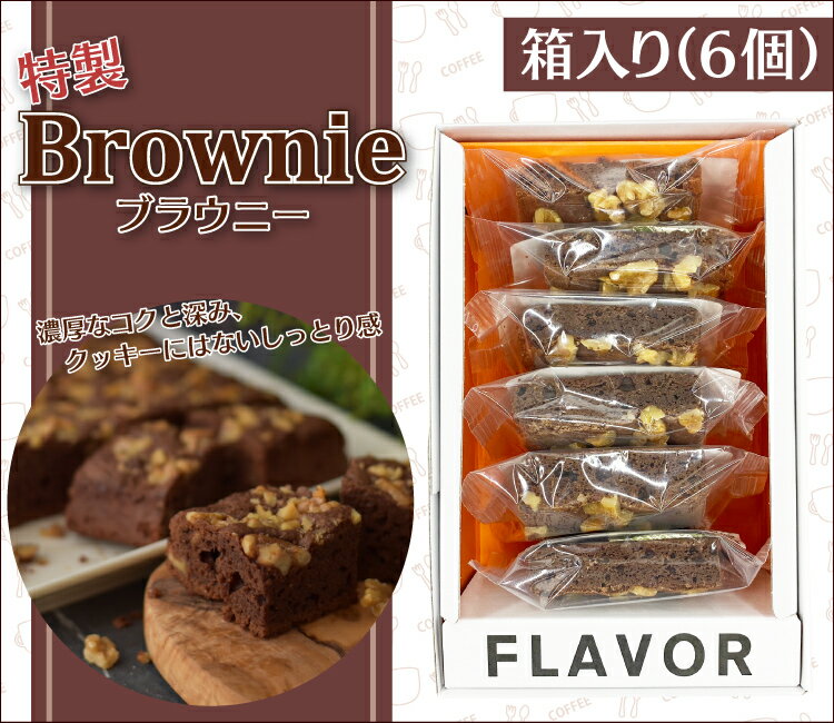 【箱入り】特製ブラウニー（6個入）/ケーキ/グルメコーヒー豆専門加藤珈琲店