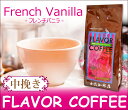 フレンチバニラフレーバーコーヒー（200g・中挽き）/グルメコーヒー豆専門加藤珈琲店