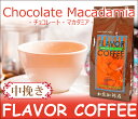 チョコマカデミアナッツフレーバーコーヒー（200g・中挽き）/グルメコーヒー豆専門加藤珈琲店