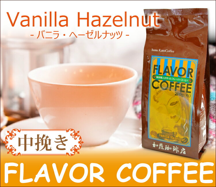 バニラヘーゼルナッツフレーバーコーヒー（200g・中挽き）/コ-ヒ-/コーヒー豆/グルメコーヒー豆専門加藤珈琲店