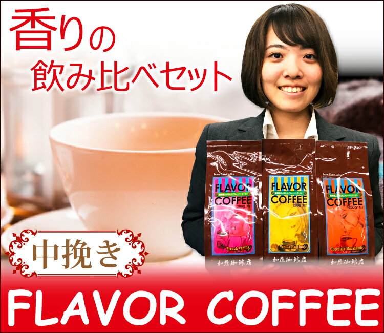 フレーバーコーヒー香りの飲み比べセット/コ-ヒ-/コーヒー豆/グルメコーヒー豆専門加藤珈琲店