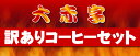 大赤字訳あり珈琲福袋セット売り上げの10％を東北地方太平洋沖地震緊急災害募金に寄付させて頂きます。