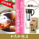 美味しい水出しコーヒーが作れる珈琲（コーヒー）福袋[ヨーロ×2・ブラック・メジャースプーン]　コーヒー/コ-ヒ-/水出し珈琲/送料無料/アイス珈琲/アイスコーヒー/グルメコーヒー豆専門加藤珈琲店★11年連続ショップ・オブ・ザイヤー受賞★本当に美味しい珈琲（コーヒー/コ-ヒ-）です♪ 送料無料/アイス珈琲/アイスコーヒー/水出しコーヒー/水出し珈琲