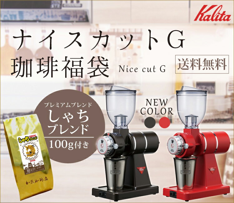 ◎ナイスカットミル付珈琲福袋[Qコス・Qエル/各200g]カリタ（Kalita）/コ-ヒ-/コーヒー豆/グルメコーヒー豆専門加藤珈琲店コーヒーミル付