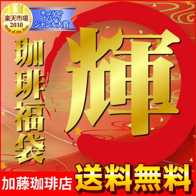 絶対後悔しない珈琲福袋[宝・Cエル・鯱]年末年始特別珈琲福袋