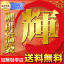 絶対後悔しない珈琲福袋[宝・Cエル・鯱]10P14Jan11お正月特別珈琲福袋