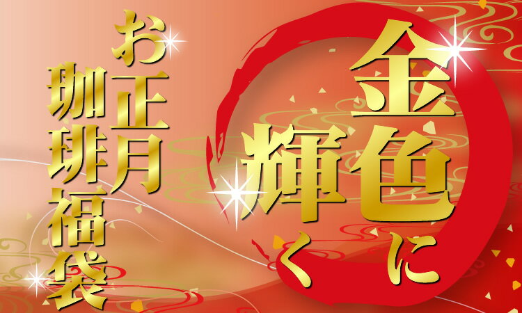 開運珈琲福袋[ドラ・ミスト]8年連続ショップオブザイヤー受賞！初売りお正月福袋セール