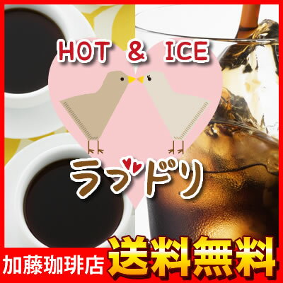 【2セットでクッキー付】HOT＆ICEラブドリで幸せ珈琲福袋[ロイヤル・アイス]コーヒー/コーヒー豆/コ-ヒ-/アイス珈琲/アイスコーヒー珈琲/コーヒー/コーヒー豆/コ-ヒ-/アイス珈琲/アイスコーヒー送料無料