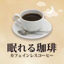 カフェインレス珈琲福袋[Dマンデ・Dコロ]9年連続ショップオブザイヤー受賞！最高級のコーヒー/コ-ヒ-　本当に美味しい珈琲です♪ 送料無料