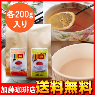 セイロン紅茶BOP2大産地セット（ウバ・ディンブラ各200g）/グルメコーヒー豆専門加藤珈…...:gourmetcoffee:10001490