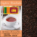 セイロン ディンブラ 紅茶 BOP （500g入袋）/グルメコーヒー豆専門加藤珈琲店