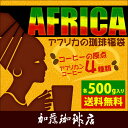 アフリカの珈琲福袋(Qケニ・Qタンザニア・レジェ・ラデュ)
