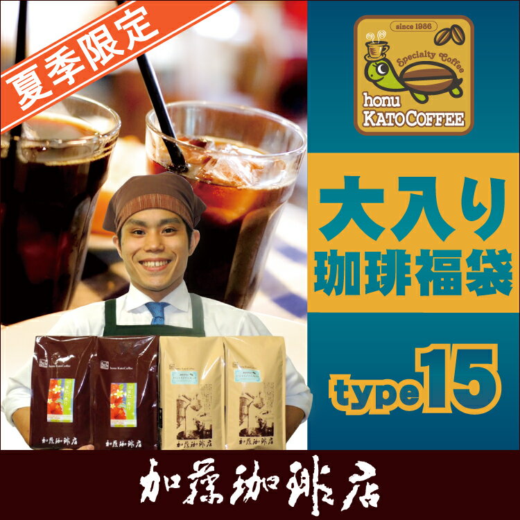 タイプ15(R)スペシャルティ珈琲大入り福袋（夏×2・アイス×2/各500g）/珈琲豆