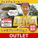 【訳あり大処分】コーヒー豆 コーヒー 2kg しゃちブレンド・プレミアムブレンド 珈琲2kg入セット 鯱×4 珈琲豆 ギフト 送料無料 加藤珈琲(20191012)