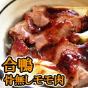 【合鴨骨無しモモ肉】(冷凍・不定貫/1kgあたり1890円)【05P03Sep16】 ランキングお取り寄せ