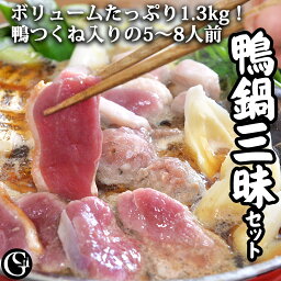 鴨なべ 三昧セット（6～8人前）1.3kg（鴨つくね が絶品！鴨ロース 鴨モモ 鴨つくね で1.3kg 鴨焼き も絶品！<strong>グルメソムリエ</strong> 鴨鍋 ギフト【送料無料】【冷凍】