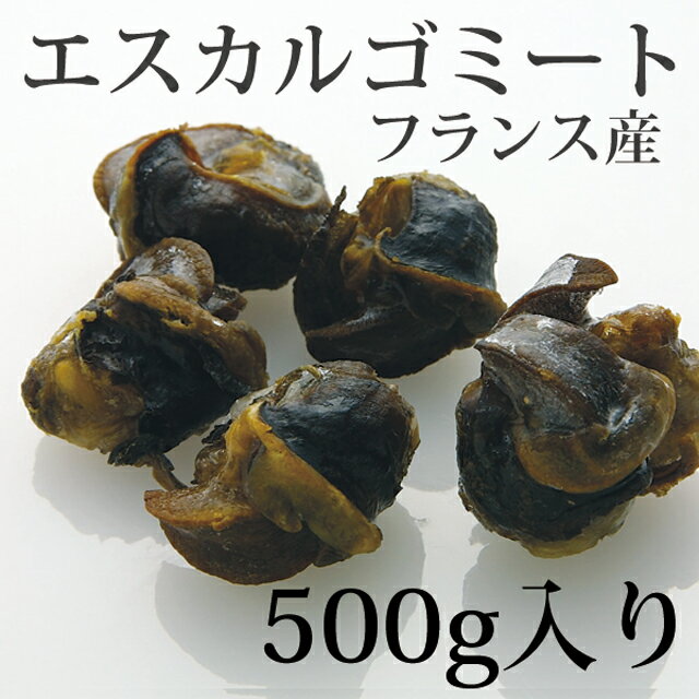 フランス産 エスカルゴミート500g(約100個入り)×4pc...:gourtairiku:10000590