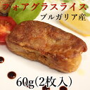 ブルガリア産冷凍カナール[フォアグラスライスM 60g(約3...